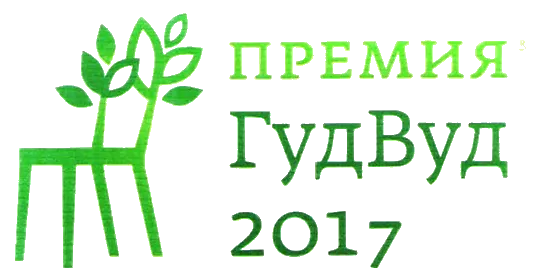 Премия ГудВуд 2017